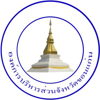 โลโก้องค์การบริหารส่วนจังหวัดขอนแก่น