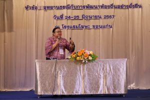 LINE_ALBUM_สัมมนาทางวิชาการเครือข่ายอุทยานธรณีป_240626_73