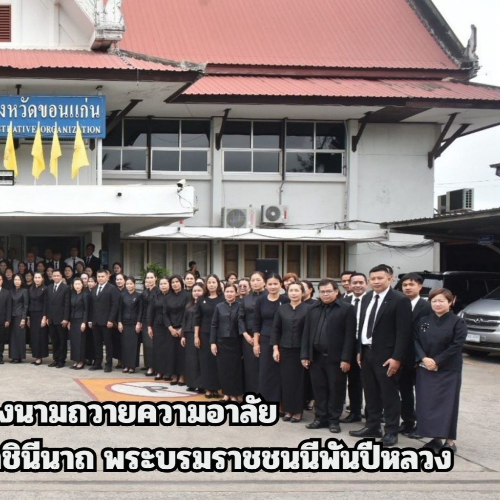 อบจ.ขอนแก่น จัดพิธีลงนามถวายความอาลัย สมเด็จพระนางเจ้าสิริกิติ์ พระบรมราชินีนาถ พระบรมราชชนนีพันปีหลวง - 1