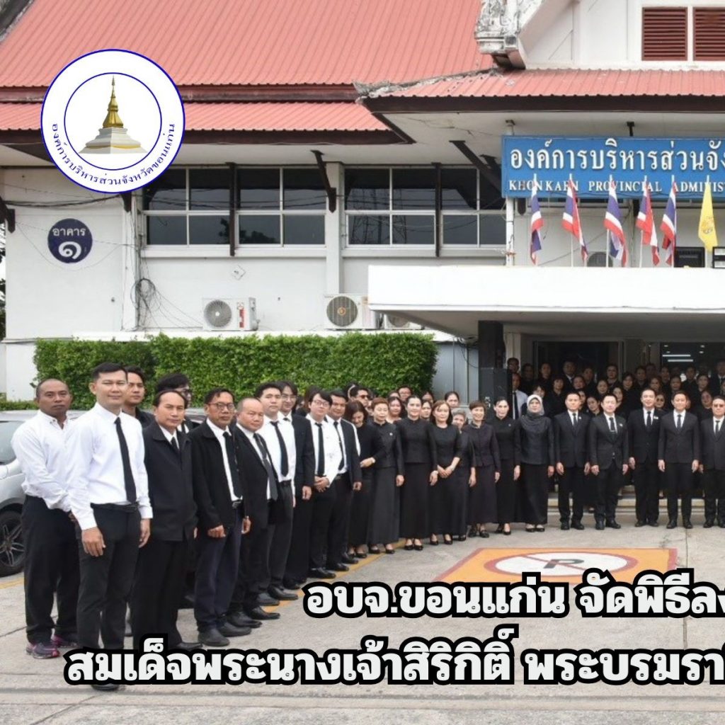 อบจ.ขอนแก่น จัดพิธีลงนามถวายความอาลัย สมเด็จพระนางเจ้าสิริกิติ์ พระบรมราชินีนาถ พระบรมราชชนนีพันปีหลวง - 1