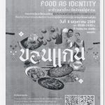 ขอเชิญเข้าร่วมการอบรม “Khon Kaen Food as Identity” พาข้าวเล่าเรื่อง อัตลักษณ์สู่สากล ณ จังหวัดขอนแก่น